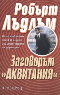 Заговорът "Аквитания"