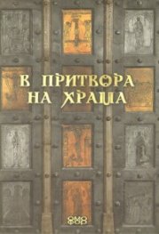 В притвора на храма