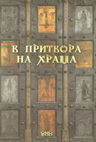 В притвора на храма