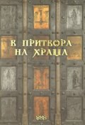 В притвора на храма