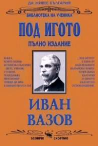 Под игото. Пълно издание