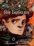 Ян Бибиян. Юбилейно илюстровано издание