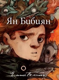 Ян Бибиян. Юбилейно илюстровано издание