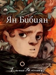 Ян Бибиян. Юбилейно илюстровано издание