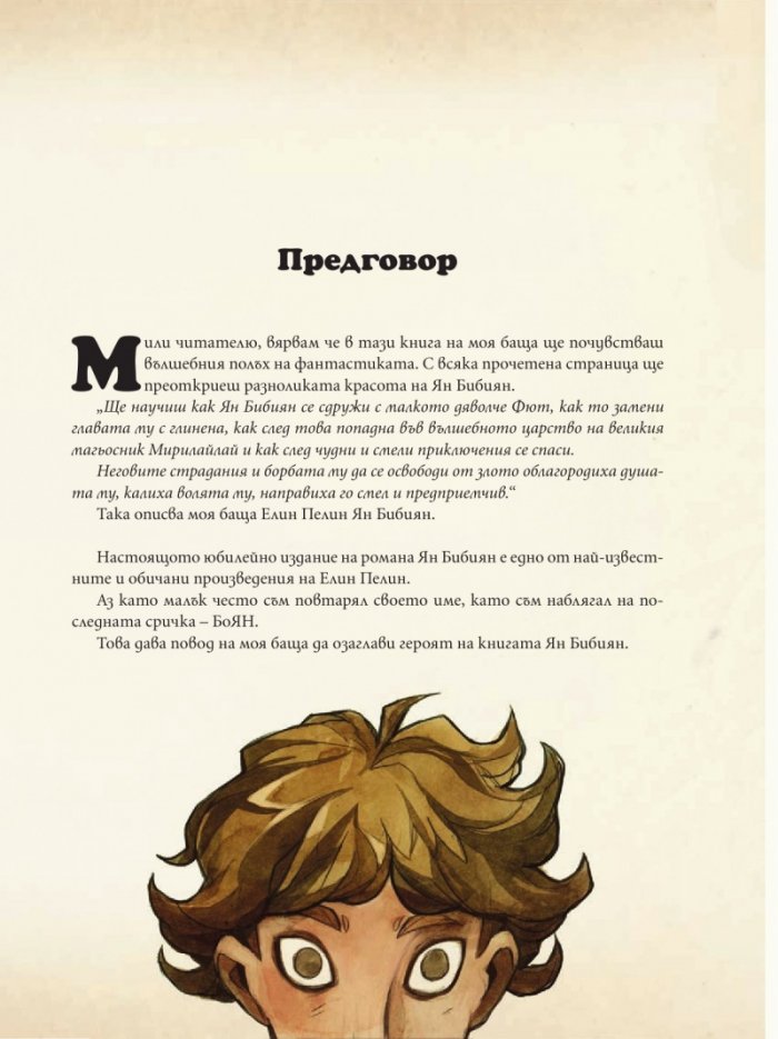 Ян Бибиян. Юбилейно илюстровано издание