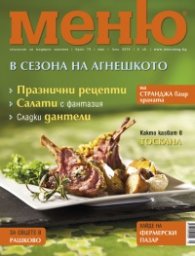 Меню; Бр.74/ май - юни 2014