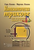 Математически трикове - как да решаваме задачите бързо и хитро. Ниво 4 (Комбинаторика)