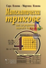 Математически трикове - как да решаваме задачите бързо и хитро. Ниво 4 (Комбинаторика)