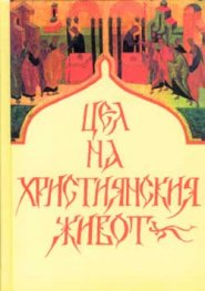 Цел на християнския живот