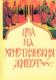 Цел на християнския живот