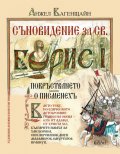 Съновидение за Св. Борис I (илюстровано издание)