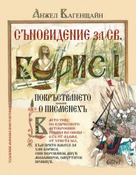 Съновидение за Св. Борис I (илюстровано издание)