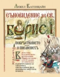 Съновидение за Св. Борис I (илюстровано издание)