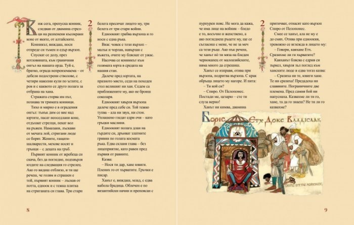 Съновидение за Св. Борис I (илюстровано издание)