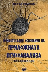 Концептуални основания на приложната психоанализа. Курс лекции