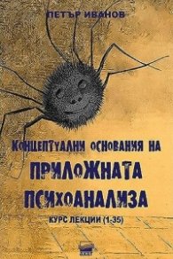 Концептуални основания на приложната психоанализа. Курс лекции