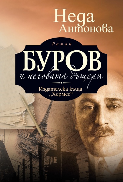 „Буров и неговата дъщеря“: Една семейна сага на фона на българската история