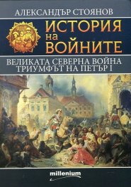 История на войните 7: Великата Северна война (1700-1721)