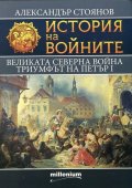 История на войните 7: Великата Северна война (1700-1721)