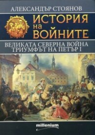 История на войните 7: Великата Северна война (1700-1721)
