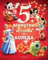 5-минутни истории за Коледа