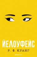 Йелоуфейс