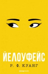 Йелоуфейс