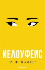 Йелоуфейс