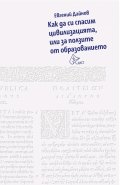 Как да си спасим цивилизацията, или за ползите от образованието