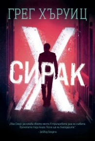 Сирак Х