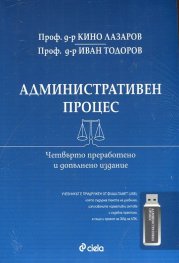 Административен процес/ Четвърто преработено и допълнено издание