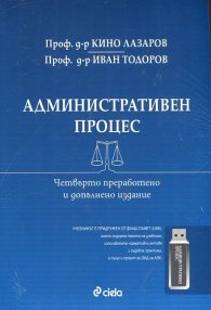 Административен процес/ Четвърто преработено и допълнено издание