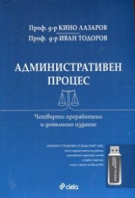 Административен процес/ Четвърто преработено и допълнено издание