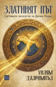 Златният път