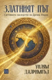 Златният път