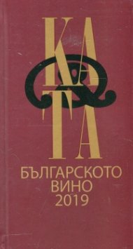 Каталог Българското вино 2019