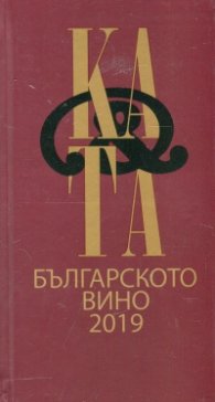 Каталог Българското вино 2019