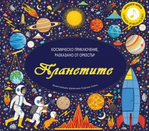 Планетите. Космическо приключение, разказано от оркестър