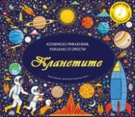 Планетите. Космическо приключение, разказано от оркестър