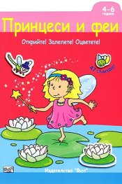Принцеси и феи: Открийте! Залепете! Оцветете!/ 4-6 години
