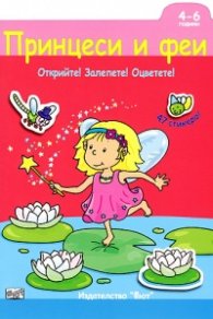 Принцеси и феи: Открийте! Залепете! Оцветете!/ 4-6 години