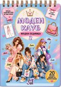 Моден клуб 2: Модна седмица