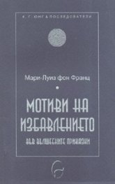 Мотиви на избавлението във вълшебните приказки