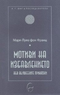 Мотиви на избавлението във вълшебните приказки