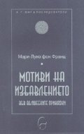 Мотиви на избавлението във вълшебните приказки