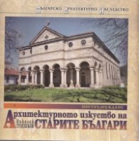 Архитектурното изкуство на старите българи Т.4: Поствъзраждане