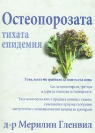 Остеопорозата. Тихата епидемия