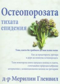 Остеопорозата. Тихата епидемия