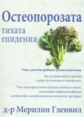 Остеопорозата. Тихата епидемия