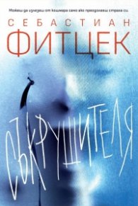 Съкрушителя